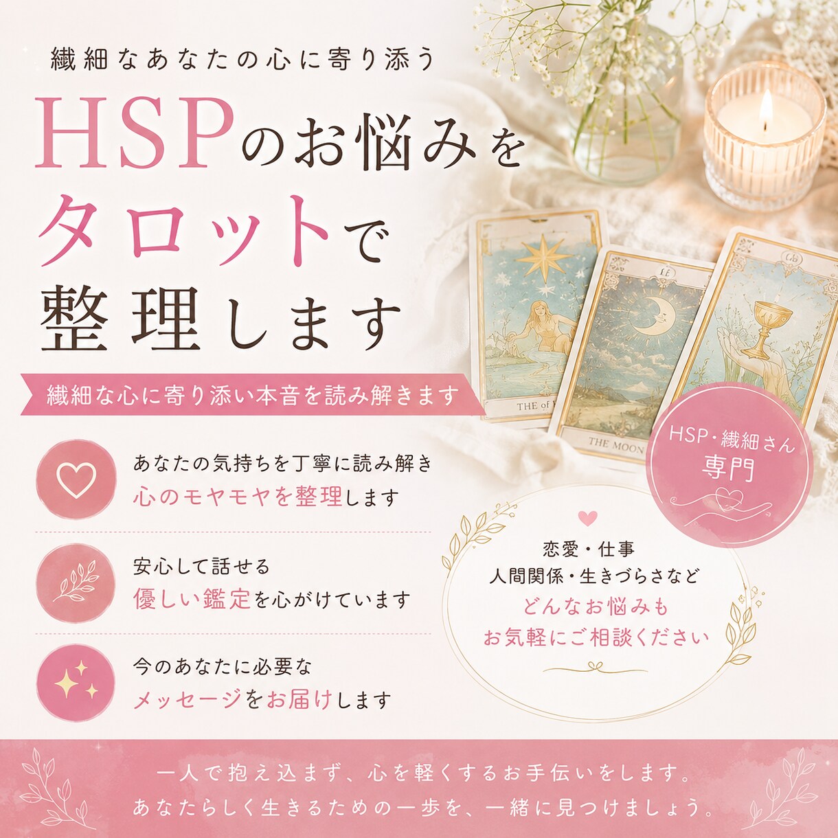 HSPのお悩みをタロットで整理します 繊細な心に寄り添い本音を読み解きます イメージ1