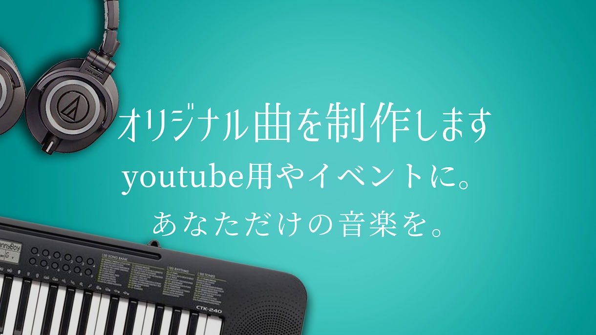 オリジナル楽曲を作ります BGM、youtube動画用、イベント用など様々なシーンに。 イメージ1