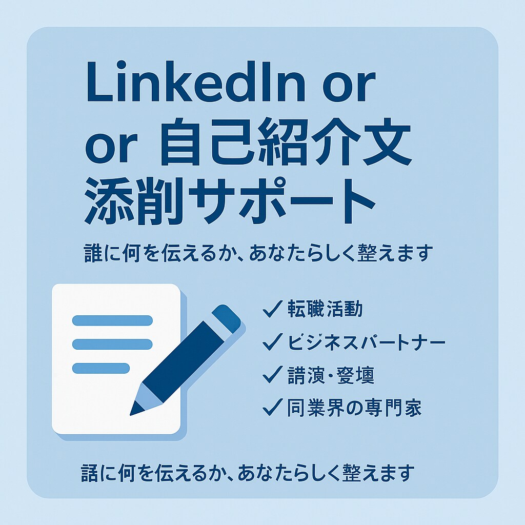 LinkedIn or自己紹介文添削サポートします 自分らしさを伝える文面に整えます イメージ1