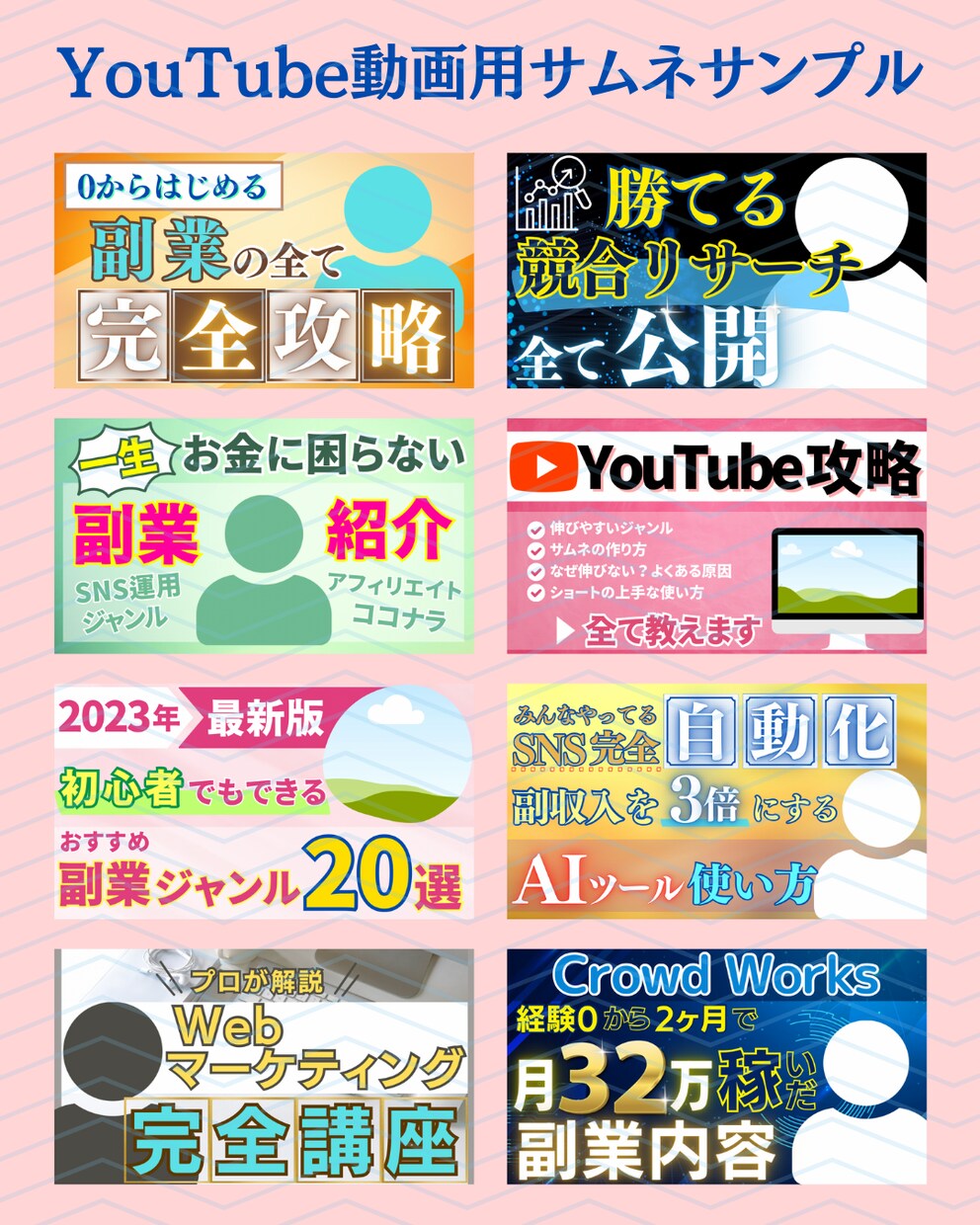 YouTube動画用のサムネイルを作成します 視認性が高く再生回数が増えやすいサムネイルを作成します。 イメージ2