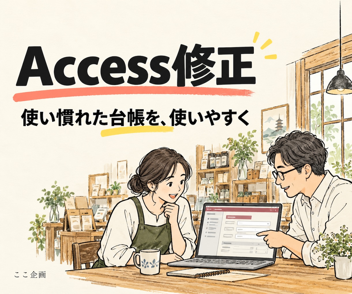 Accessのフォームや帳票を小さく修正します 使い慣れた業務データベースの困りごとを整理 イメージ1