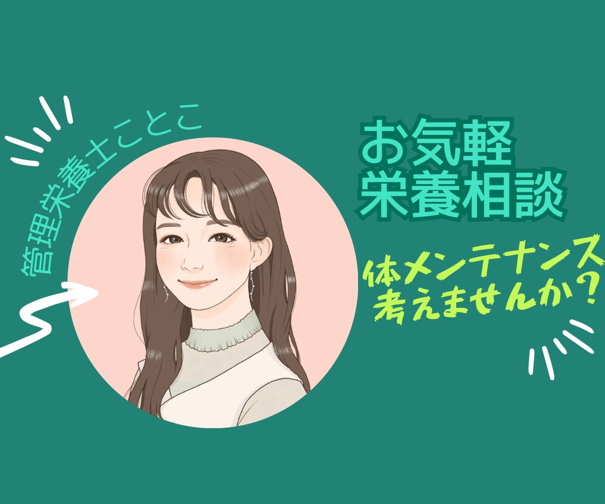 ﾕﾙﾌﾜ相談　7日かけて健康の気になること聞きます 管理栄養士が、日常の疑問や体調の変化などあなたに寄り添います イメージ1