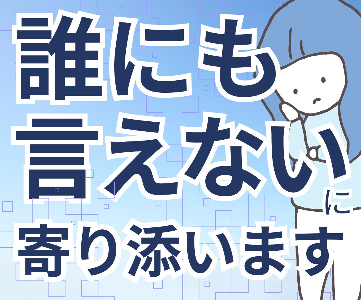 誰にも言えない孤独や不安に寄り添います 否定されない、ありのままでOK イメージ1