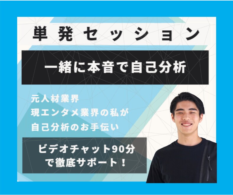 一緒に本気で本音で自己分析します あなたの価値観・強み・好きなもの・夢を洗い出しましょう イメージ1