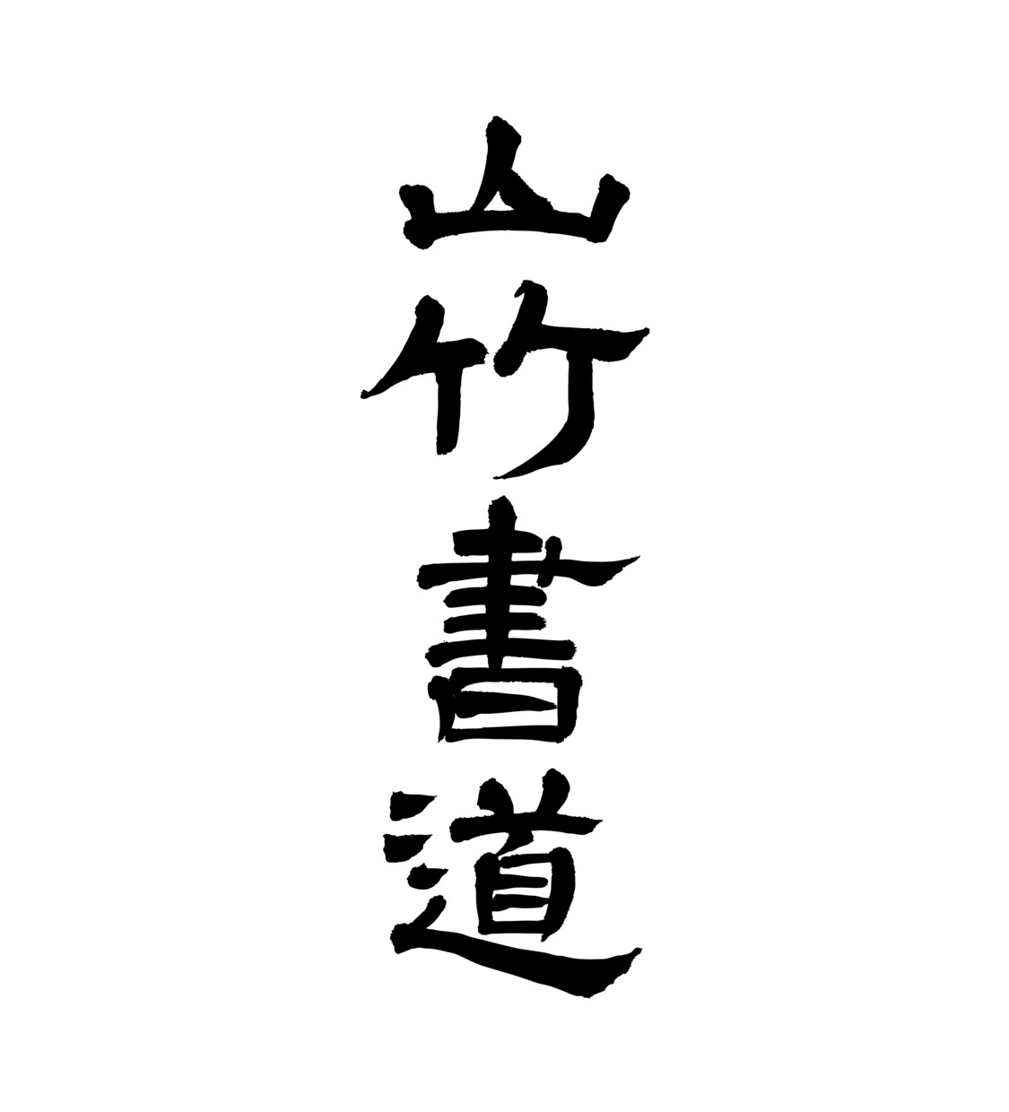 命名書や手紙、書作品など手書きで行います 山竹書道教室　書道で磨く美と心 イメージ1