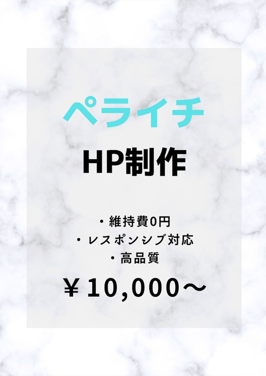 ペライチでホームページ(HP)作ります 短期間かつ低価格で高品質のHP(ホームページ)を制作します！ イメージ1