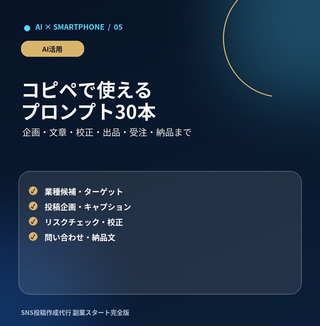 AIでSNS投稿代行副業の始め方を教えます スマホ中心・未経験から7日で出品準備 イメージ5
