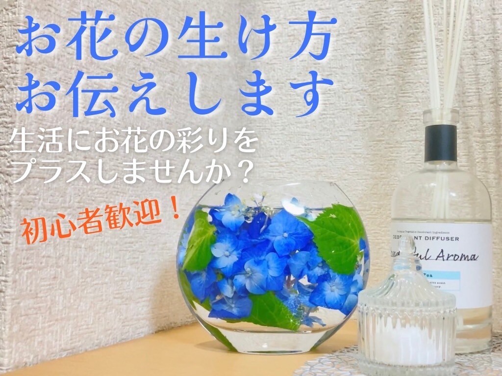 あなたに合った『お花の飾り方』のアドバイスをします お花を飾ってみたい方、『花のある暮らし』をしてみませんか？ イメージ1