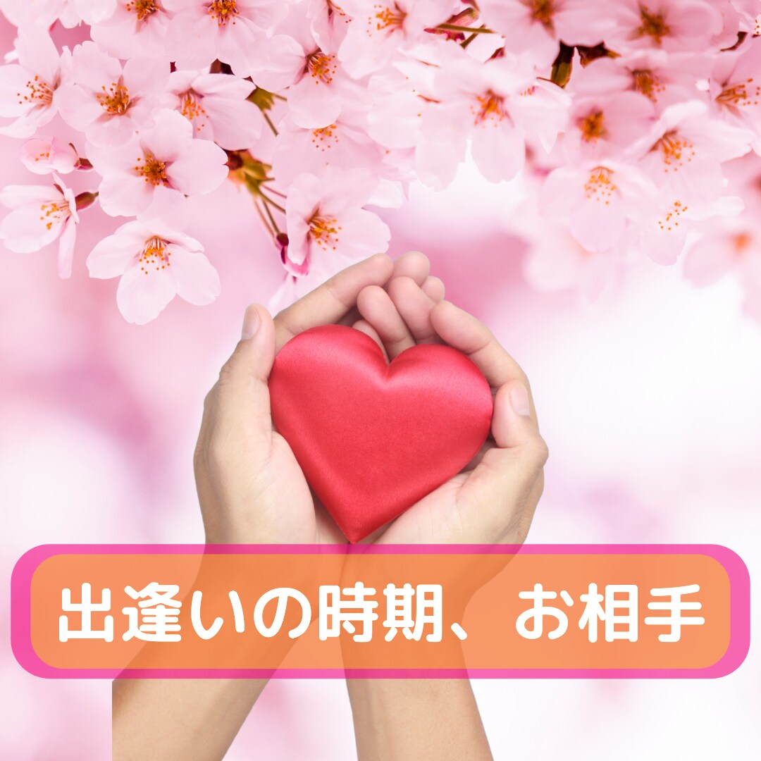出逢いの時期、お相手をお伝えします 出逢いに特化した鑑定です。適した時期やお相手の特徴を見ます イメージ1