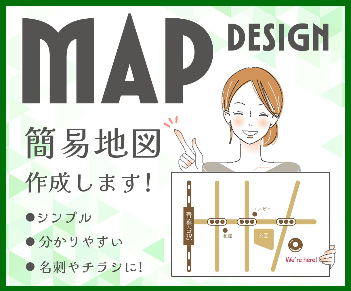 シンプルで分かりやすい地図を作成します 名刺やチラシ、案内状で使いやすい簡易地図！ イメージ1