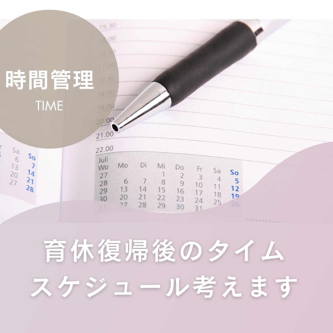 育休復帰後のタイムスケジュール　一緒に考えます フルタイム総合職＆育休復帰経験あり◎３児の母がサポートします イメージ1