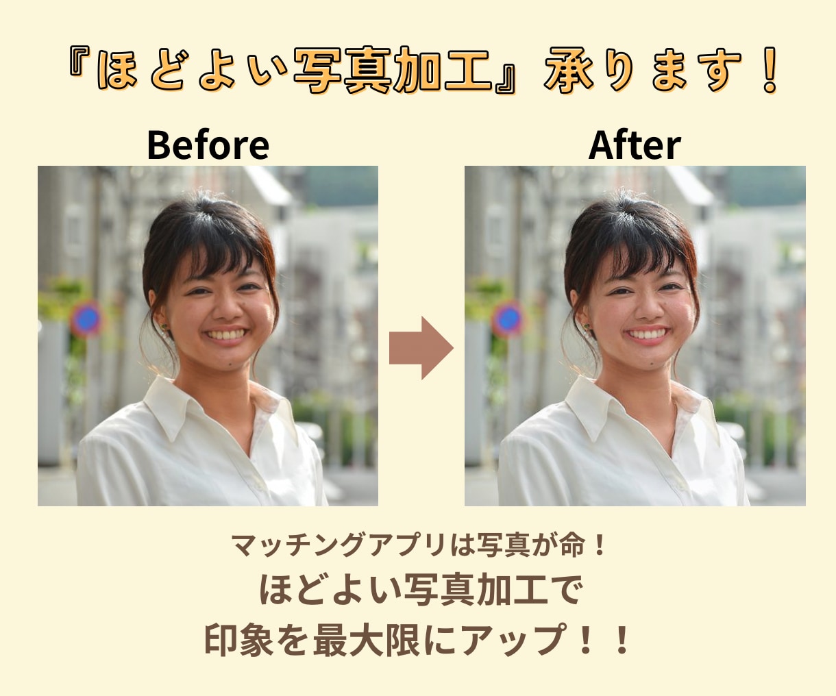マッチングアプリ用の写真、ほどよく加工します やりすぎない、でも印象アップな写真でマッチング率アップ！ イメージ2