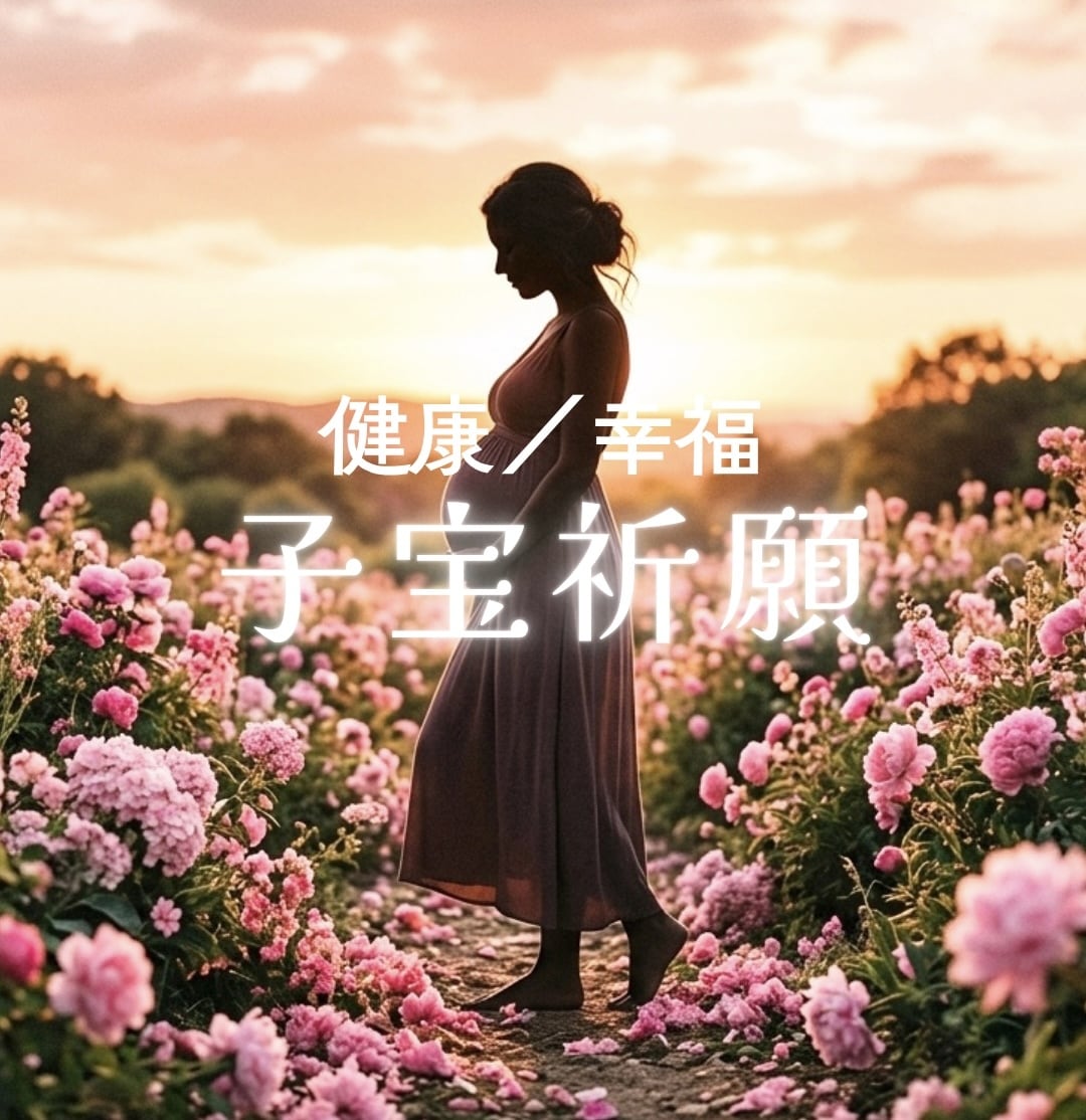 スピリチュアルパワーで《子宝祈願》致します 《お子様が今のあなたに伝えたいこと》《健康／幸福祈願付♪》 イメージ1