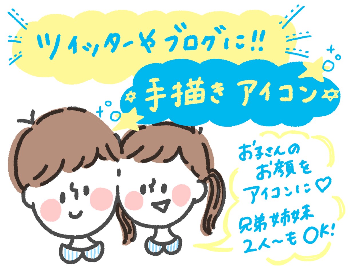 SNS用のアイコン描きます 子供の顔をアイコンにしたいけど写真は気になる…という方へ！ イメージ1