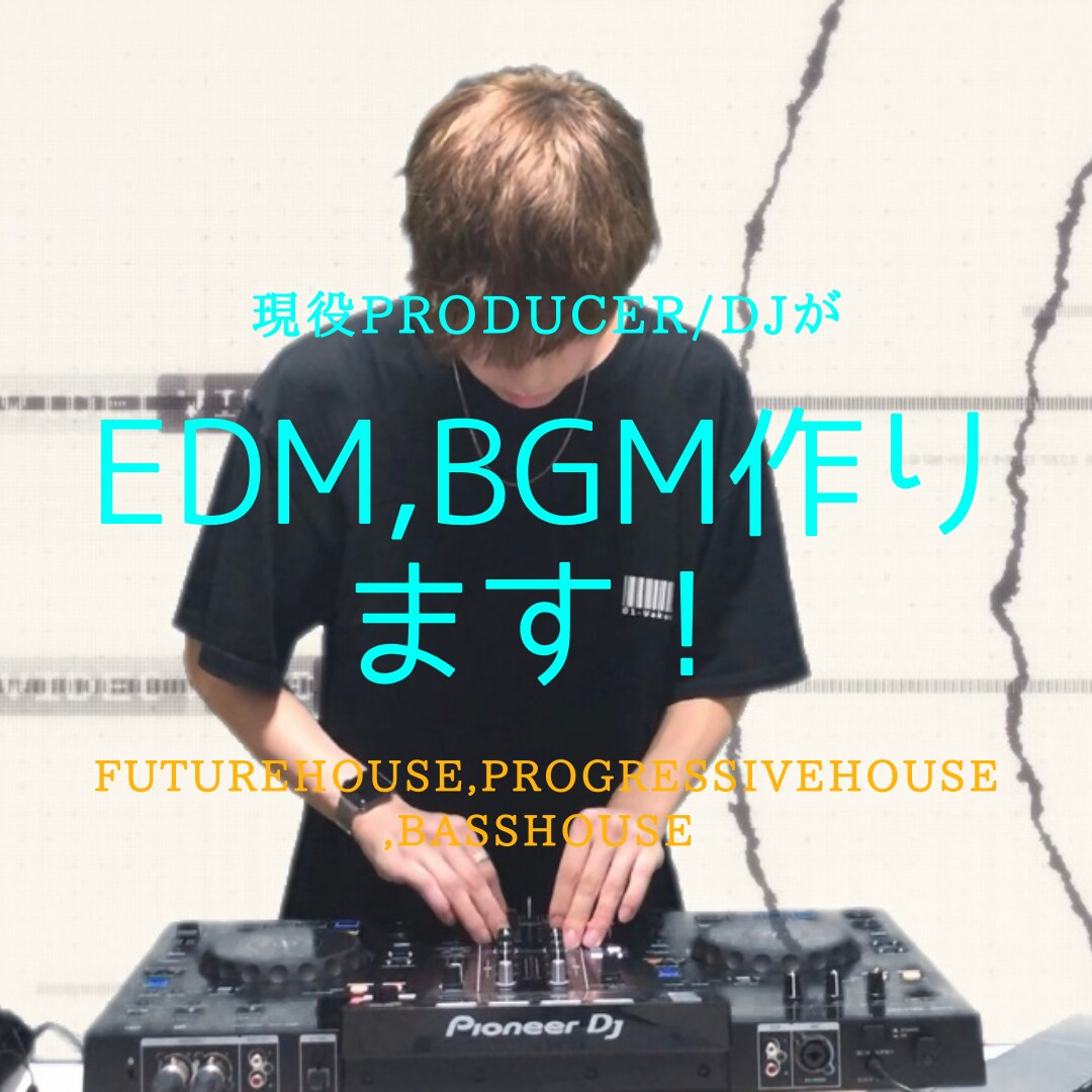 現役DJ/ProducerがEDM作ります 今風のEDMを提供します！！！！！ イメージ1