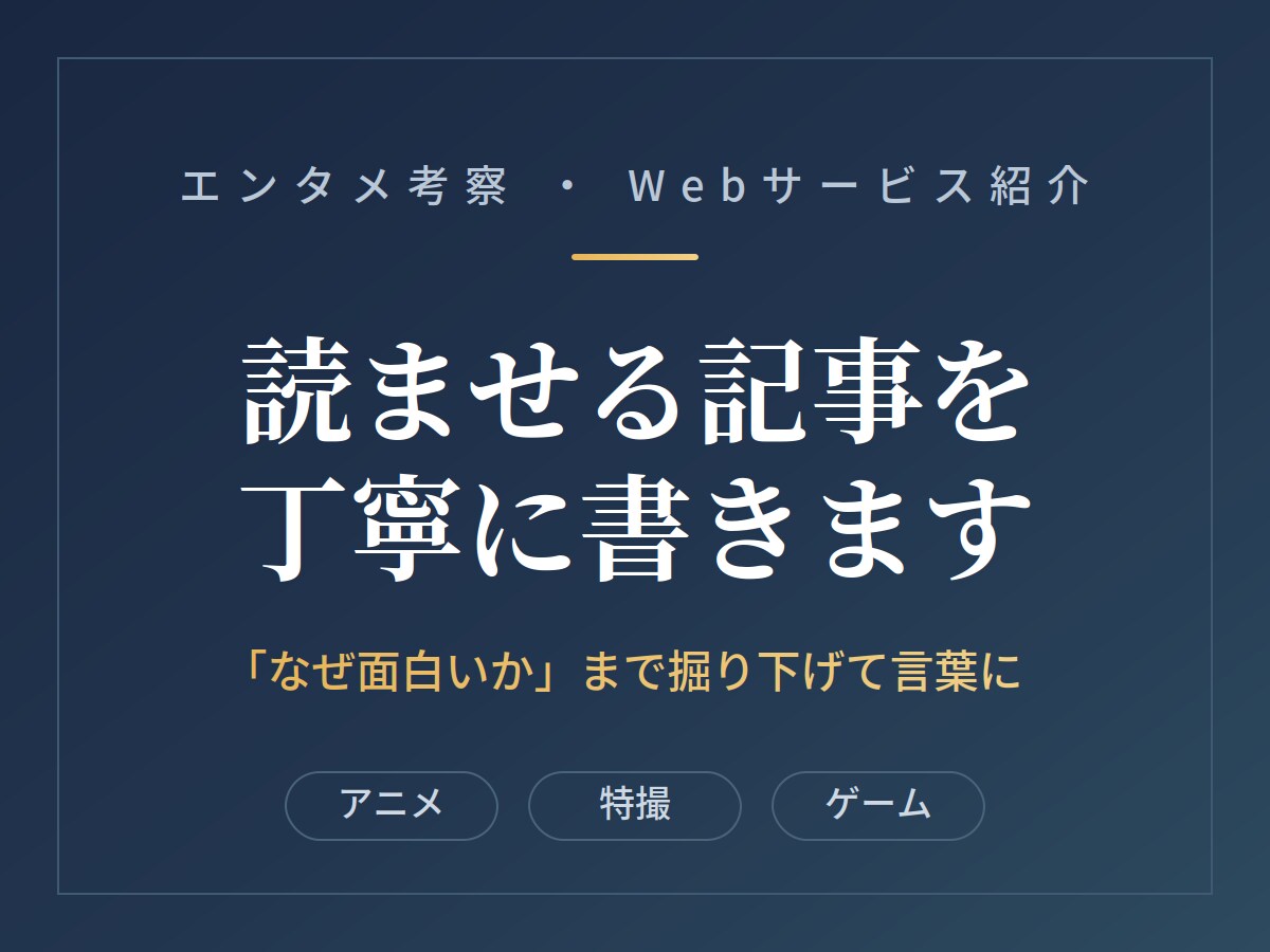読ませる考察・紹介記事を丁寧に書きます 『なぜ面白いか』まで掘り下げて言葉にします イメージ1