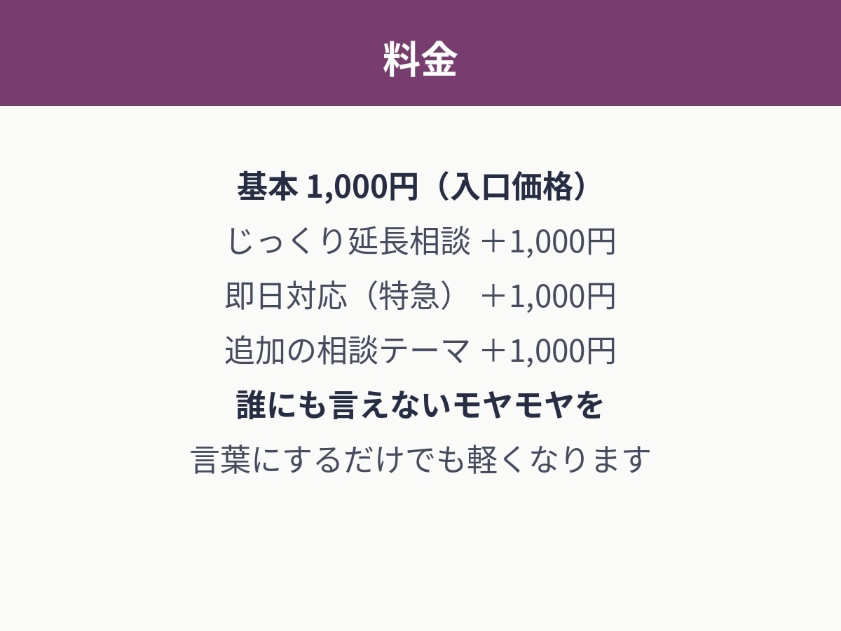 誰にも言えない悩み、チャットでじっくり聞きます 顔出し・通話なし。文字だけの相談で、モヤモヤを整理します イメージ3