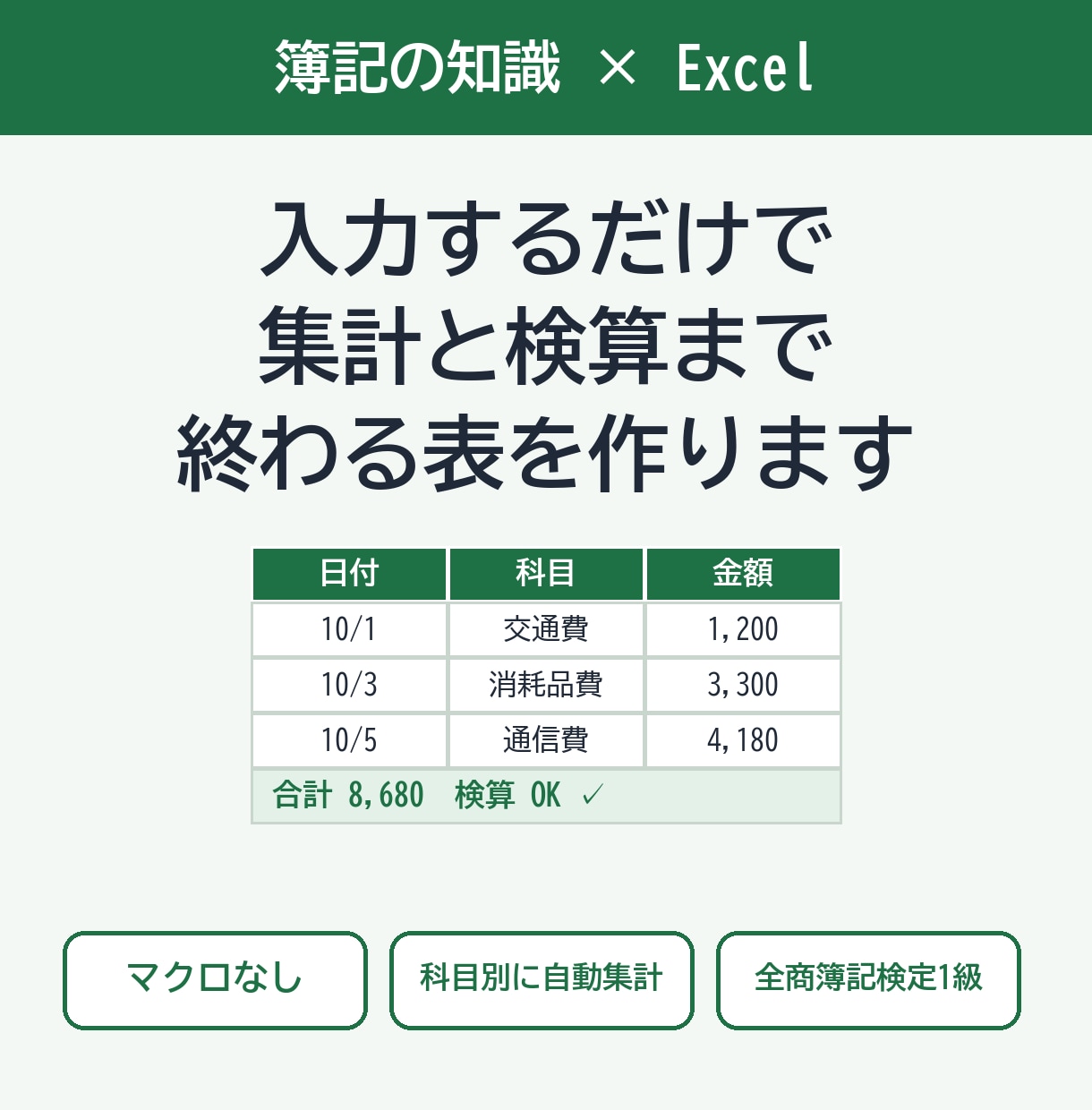 全商簿記1級がExcel集計表を作ります 入力するだけで集計と検算まで終わる表に イメージ1