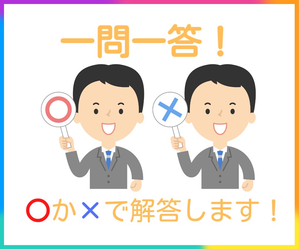 一問一答!「〇」か「×」で解説をつけて回答します 簡単・迅速に相談・解決したい方におススメのサービスです! イメージ1