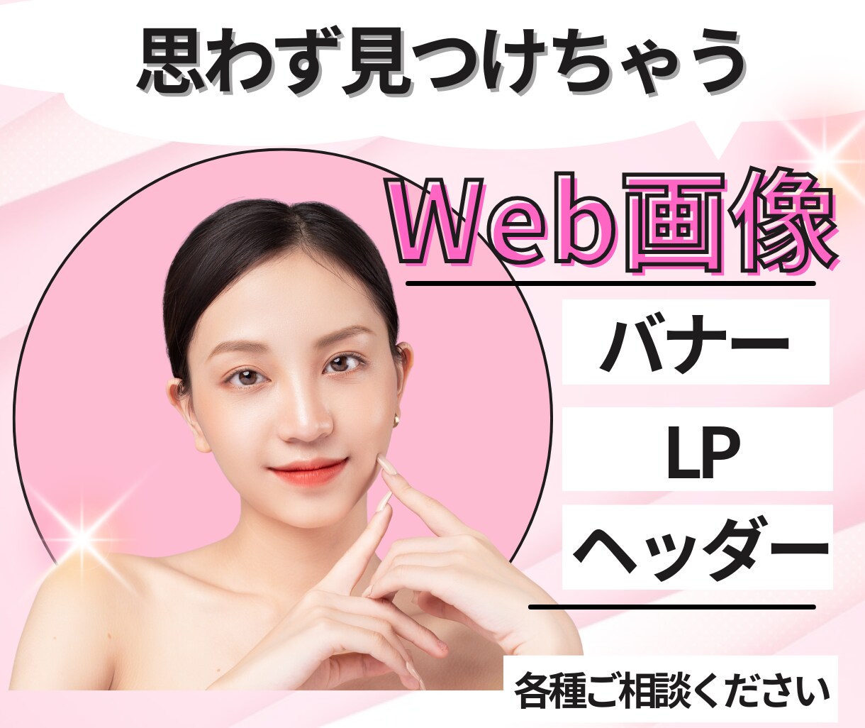 高品質なバナー、Web画像制作いたします 質問にお答えいただくだけでOK!丁寧に仕上げます。 イメージ1