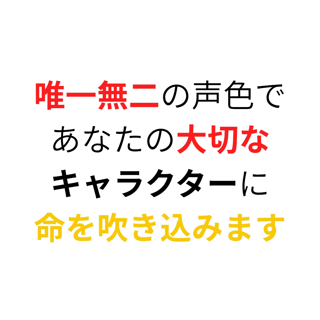 憑依ボイスで命を吹き込む！多彩キャラ対応します 元気・セクシー・ギャル・妖精…あなたの世界観を声で表現します イメージ1