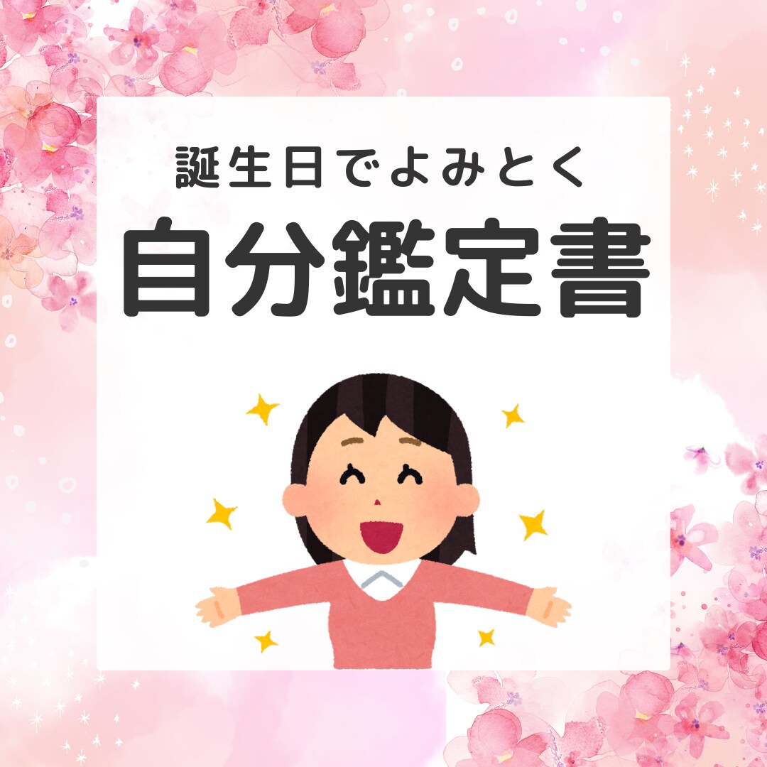 誕生日と数秘であなたの自分鑑定書をおつくりします 自分を知りたい！自己肯定感をあげたい方にオススメ♪ イメージ1