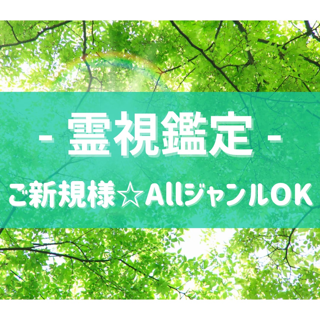 ご新規様⭐︎Allジャンル【霊視鑑定】します 1つのご質問に300字程度で回答します イメージ1