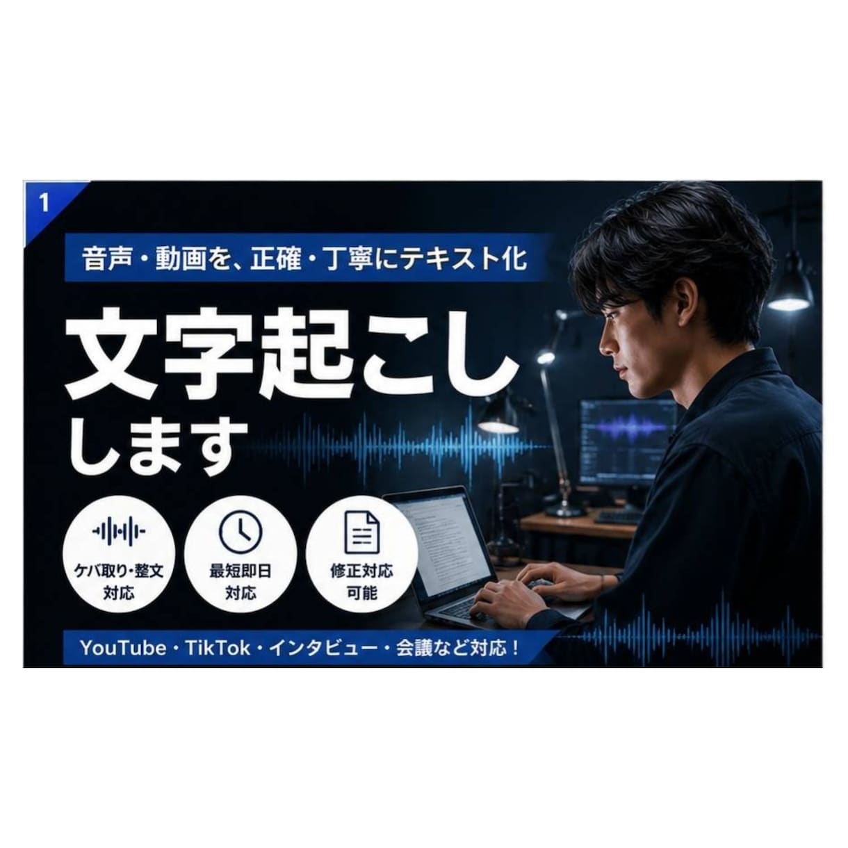 最短即日・文字起こしします ケバ取り・整文まで丁寧に対応いたします イメージ1