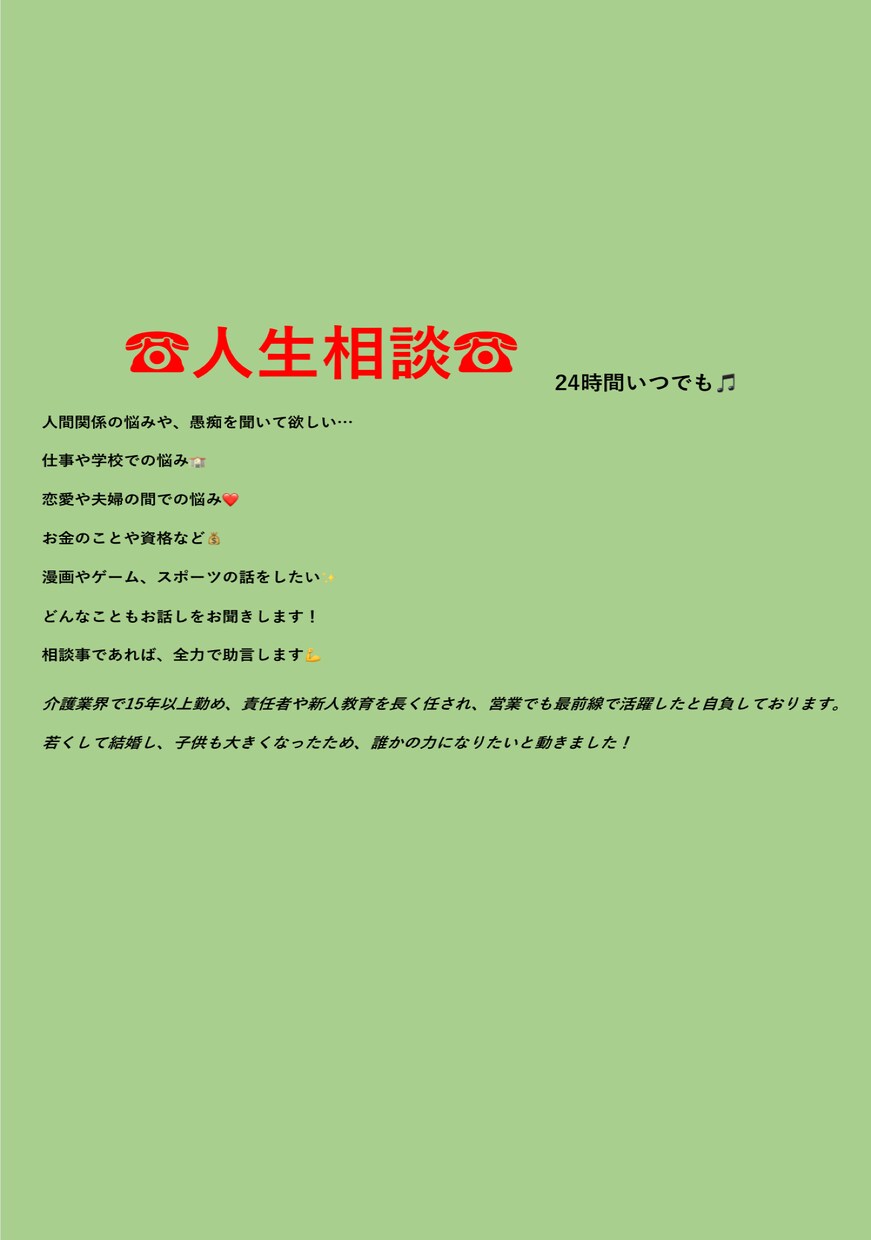 24時間いつでも☎️人生相談☎️に乗ります 人間関係や、恋愛、仕事の悩みお聞きします！雑談でも大歓迎✨ イメージ1