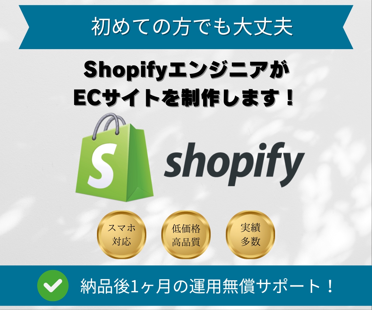 コスパ⚪︎| ShopifyでECサイト制作します 初めての方でも大丈夫、個人〜企業様まで幅広く対応！ イメージ1