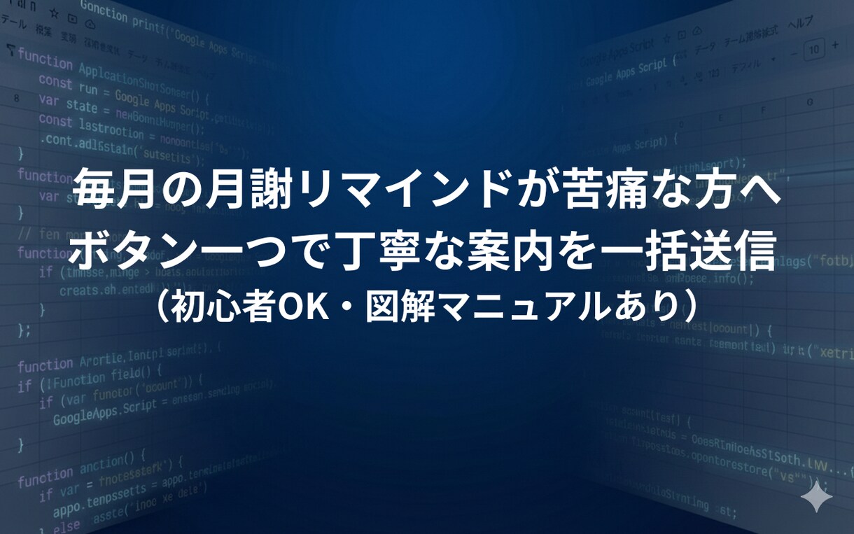 GASで月謝や振替の案内メールを一括送信します 月謝催促の負担を低減！名前・金額・振替日を自動で差し込みます イメージ1
