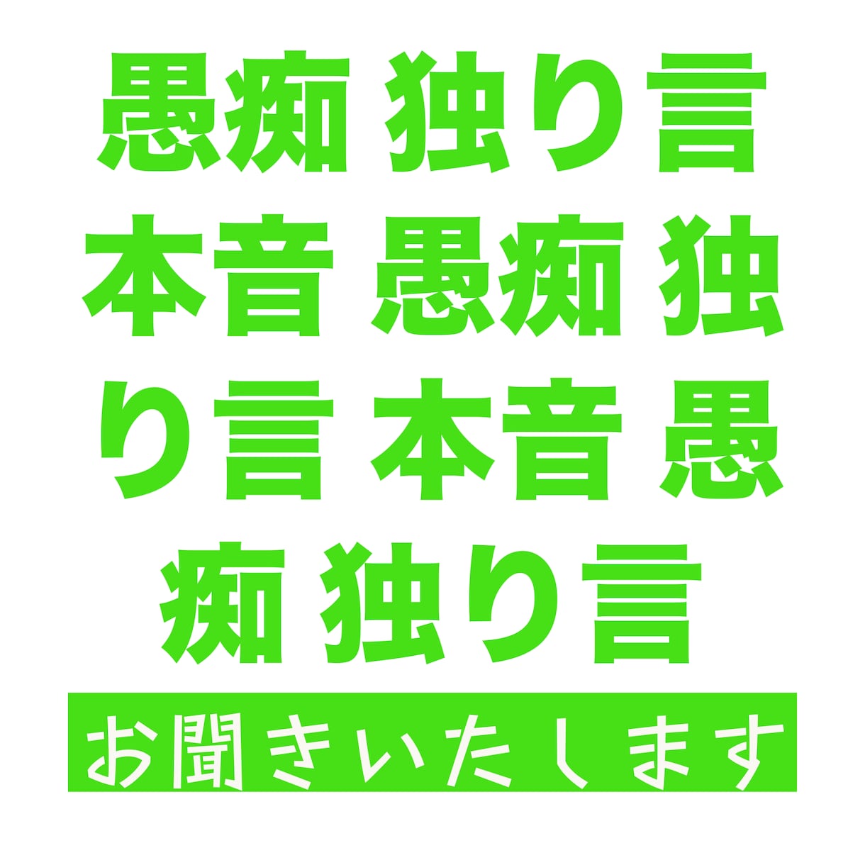 学生時代、愚癡について研究していた私がお聞きします Win,Winの関係で愚痴をお聞きします！ イメージ1