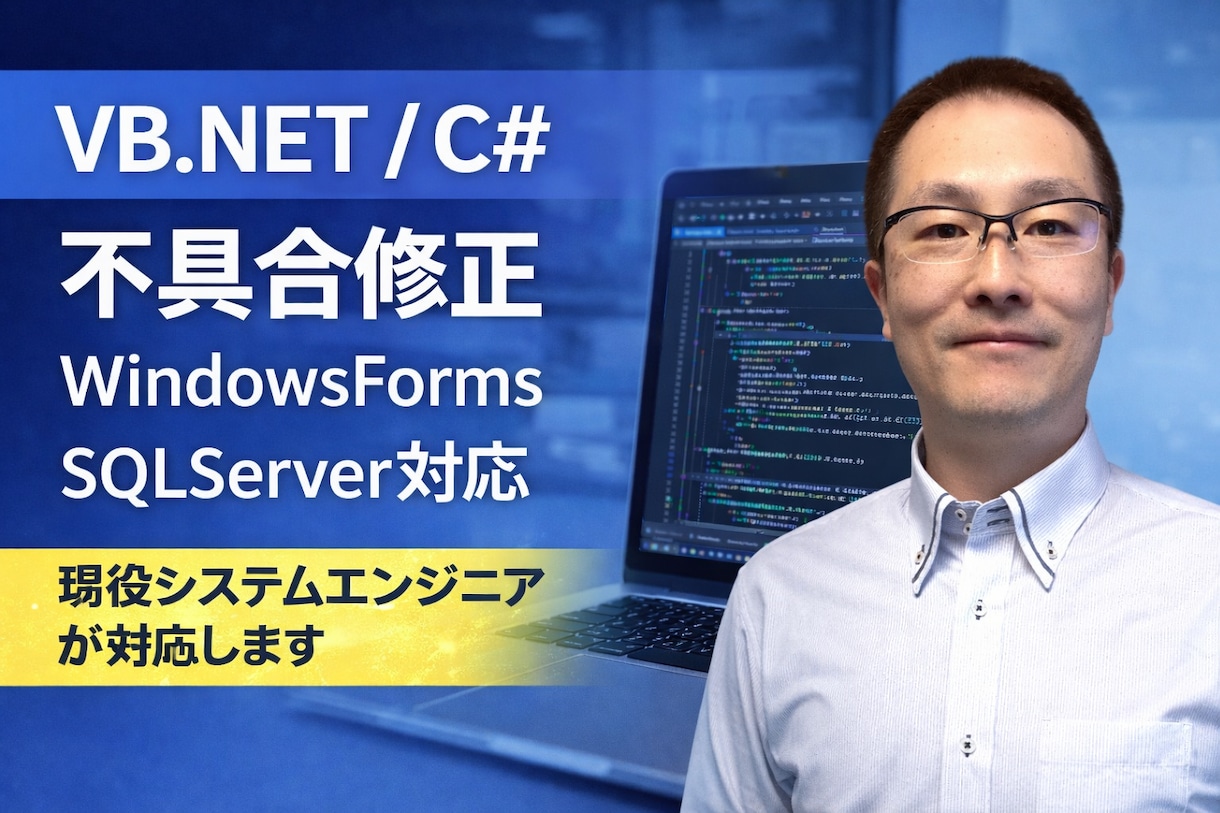 VB.NET/C#の業務システム改修します 既存コードの調査・バグ修正・SQL Server対応行います イメージ1