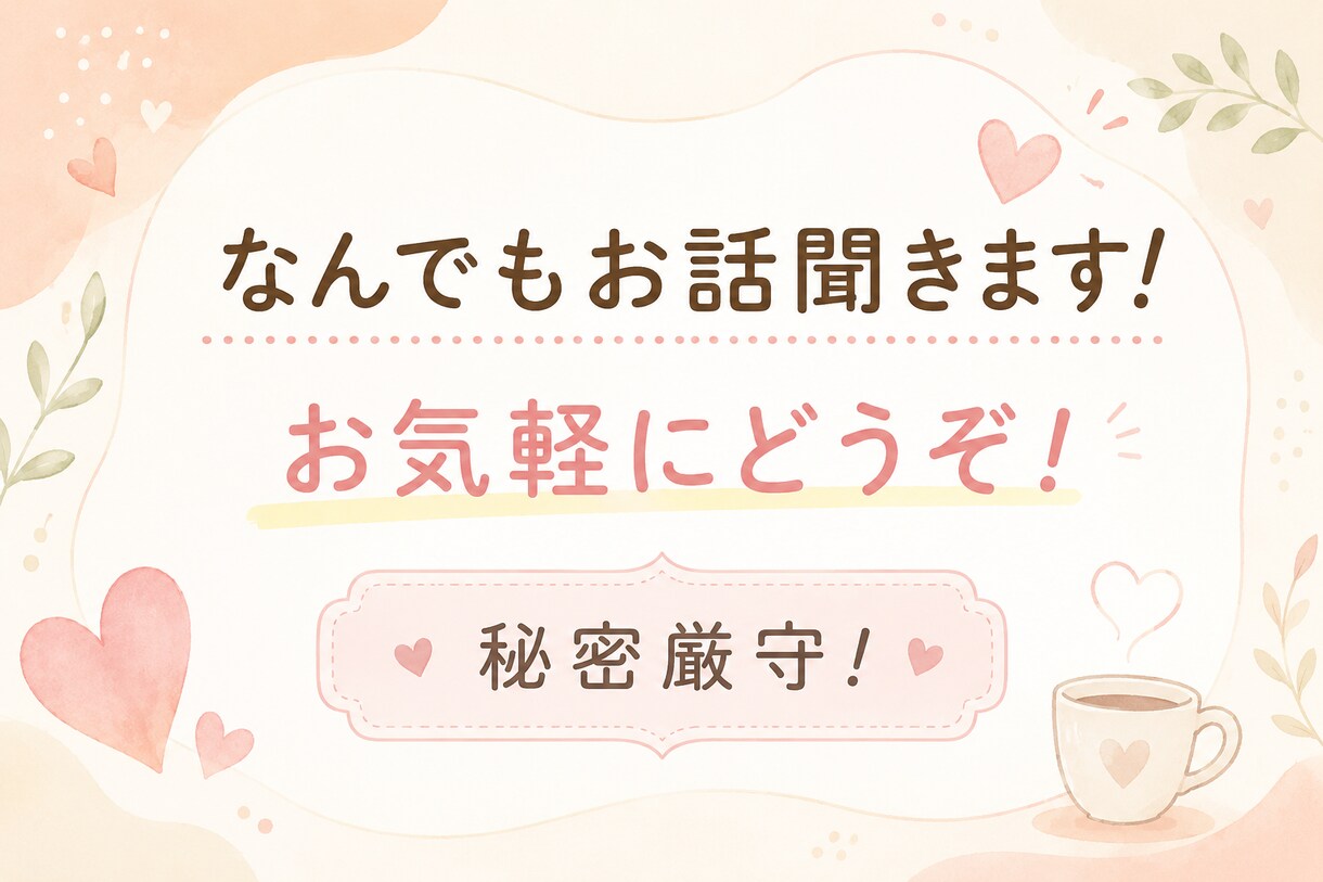 お話なんでもお聞きします 人に言えないことなど話すだけで楽になるかも イメージ1