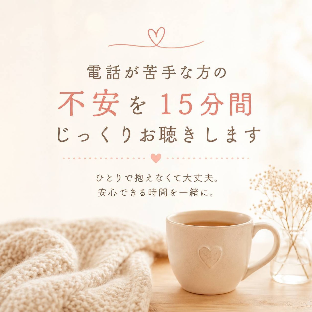 オープン記念！500円15分テキストで悩み聞きます こっそり悩み相談したい方、15分間じっくりお話をお聴きします イメージ1