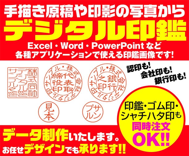 手描き原稿や印影写真からデジタル印鑑作ります ワード・エクセル・パワポなど様々なアプリで使える印鑑画像です イメージ1