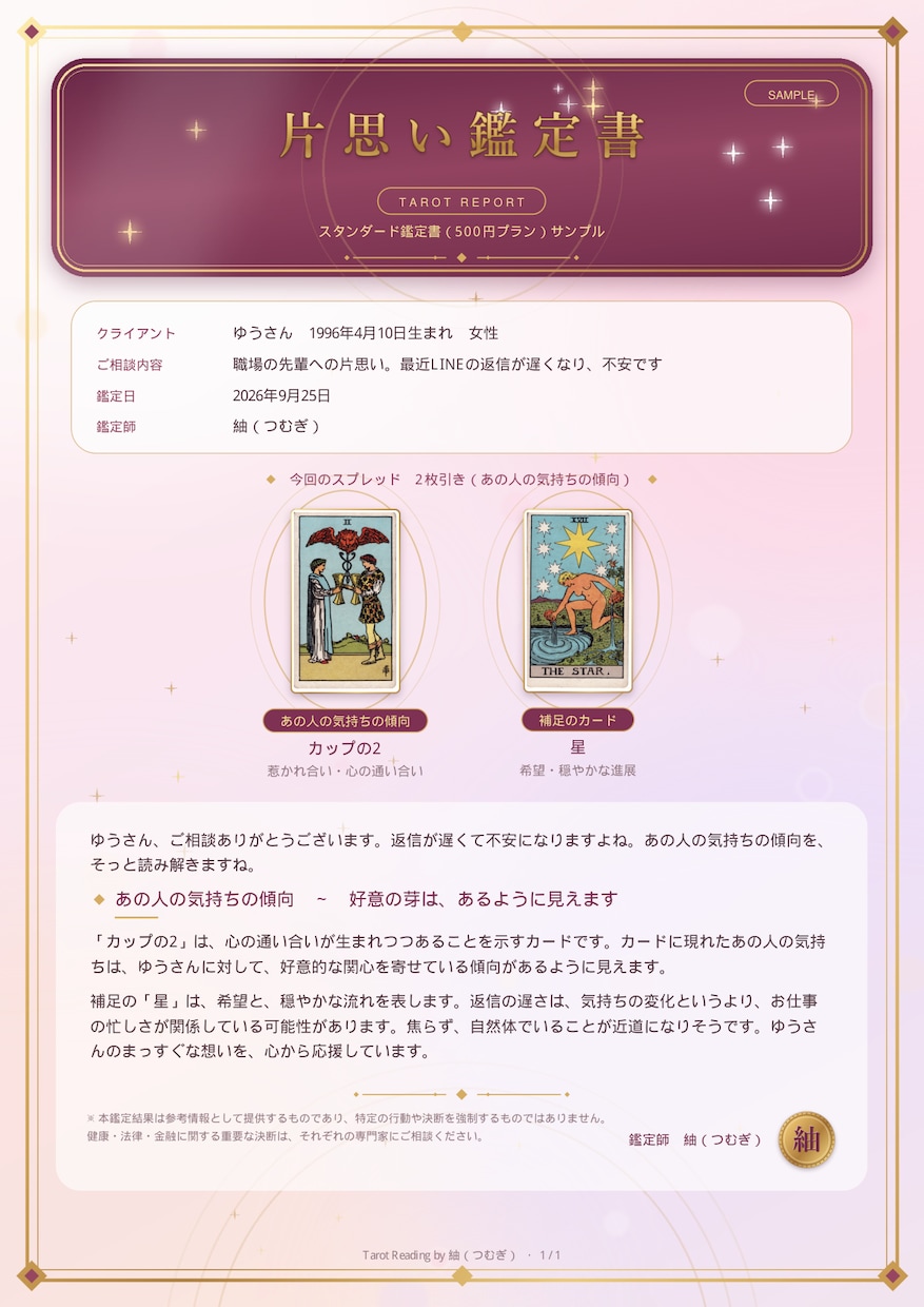 片思いの悩みをタロットで占います 読み返せるPDF鑑定書で片思いの一歩をそっと後押し イメージ2