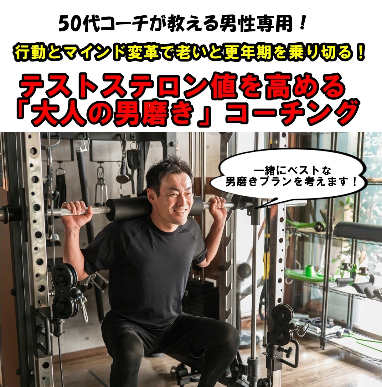 テストステロン値UP！男磨きコーチングで伴走します 更年期に負けないテストステロン値を高める「大人の男磨き」 イメージ1