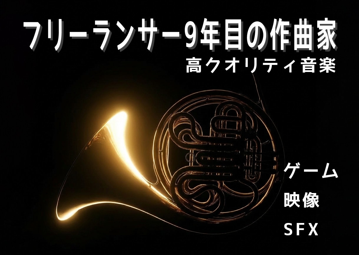 あなたのコンテンツを輝かせます。ます １０年目のフリーランス作曲家の高クオリティ音源製作 イメージ1
