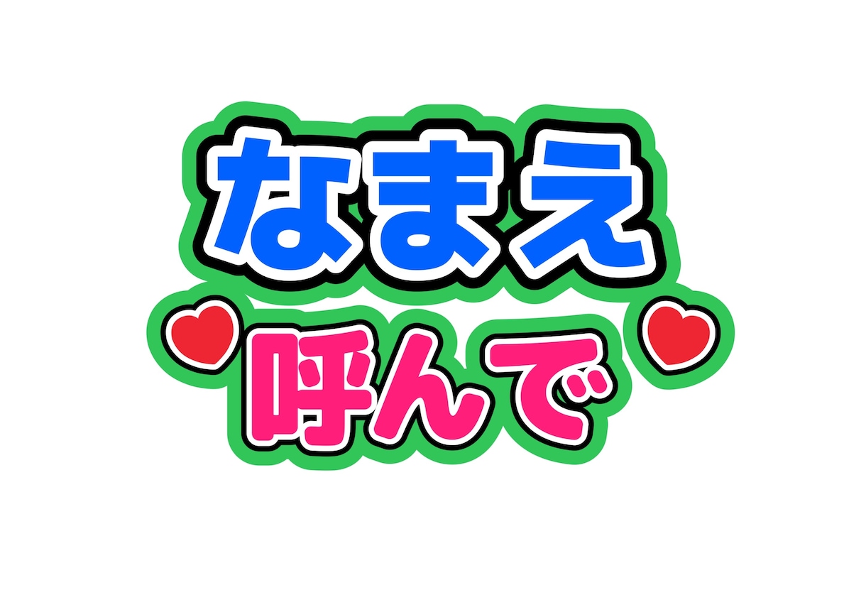 ファンサをもらうためのうちわ、カンペデザインします ライブ、コンサートで推しからファンサをもらいませんか？？？ イメージ2