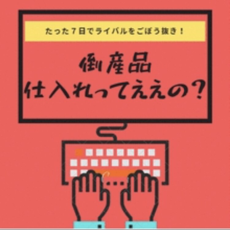 中小企業の決算処分品の仕入れ方教えます 転売せどらーの駆け込み寺WebAboutの仕入れとは？ イメージ1