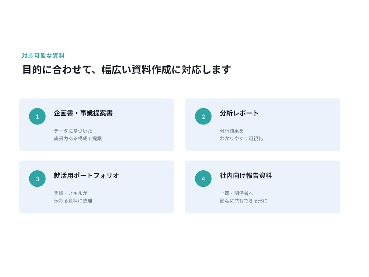 データ分析に基づく提案資料を作成します 東大松尾研で学んだAI・データ分析力で説得力ある資料に イメージ8
