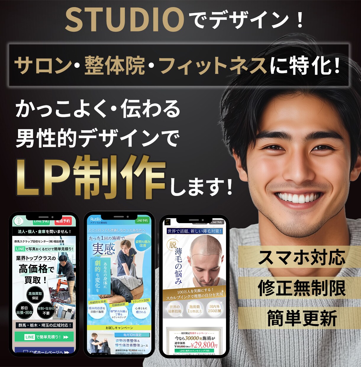 男性的デザインに特化！ランディングページ制作します サロン・整体院向け！ノーコードツールSTUDIOでデザイン！ イメージ1
