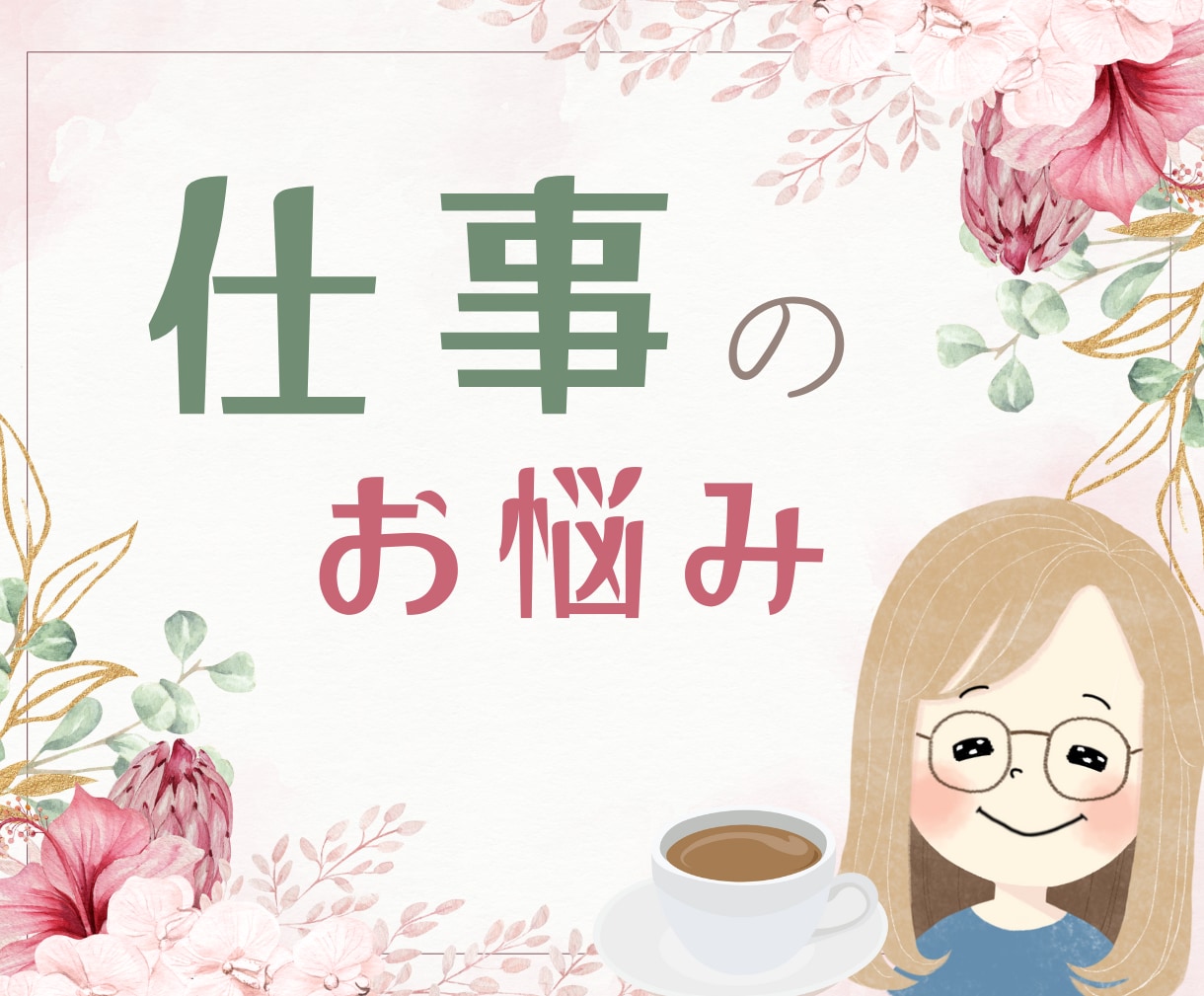 職場の人間関係♦心が疲れた時☘️やさしく聞きます パワハラ・操作的な人・孤立感…安心して静かに話せる場所です イメージ1