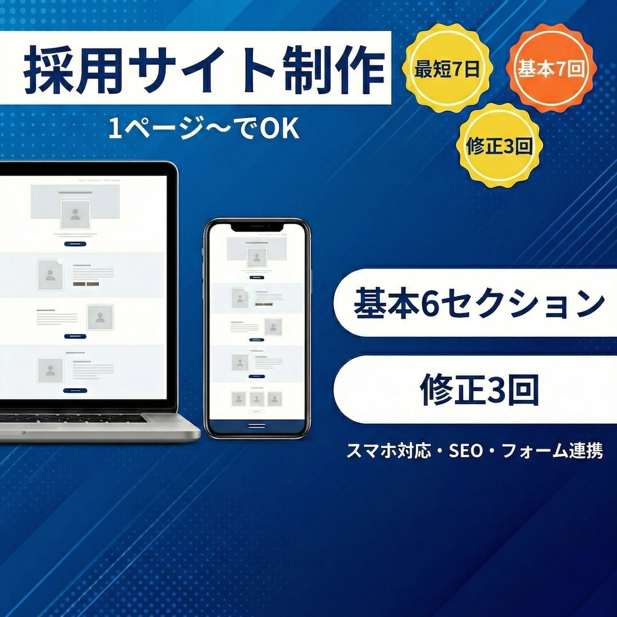 中小企業の採用専用ページを低コストで作ります 求人原稿を書く採用支援者が作る｜スマホ対応の採用ページ イメージ2