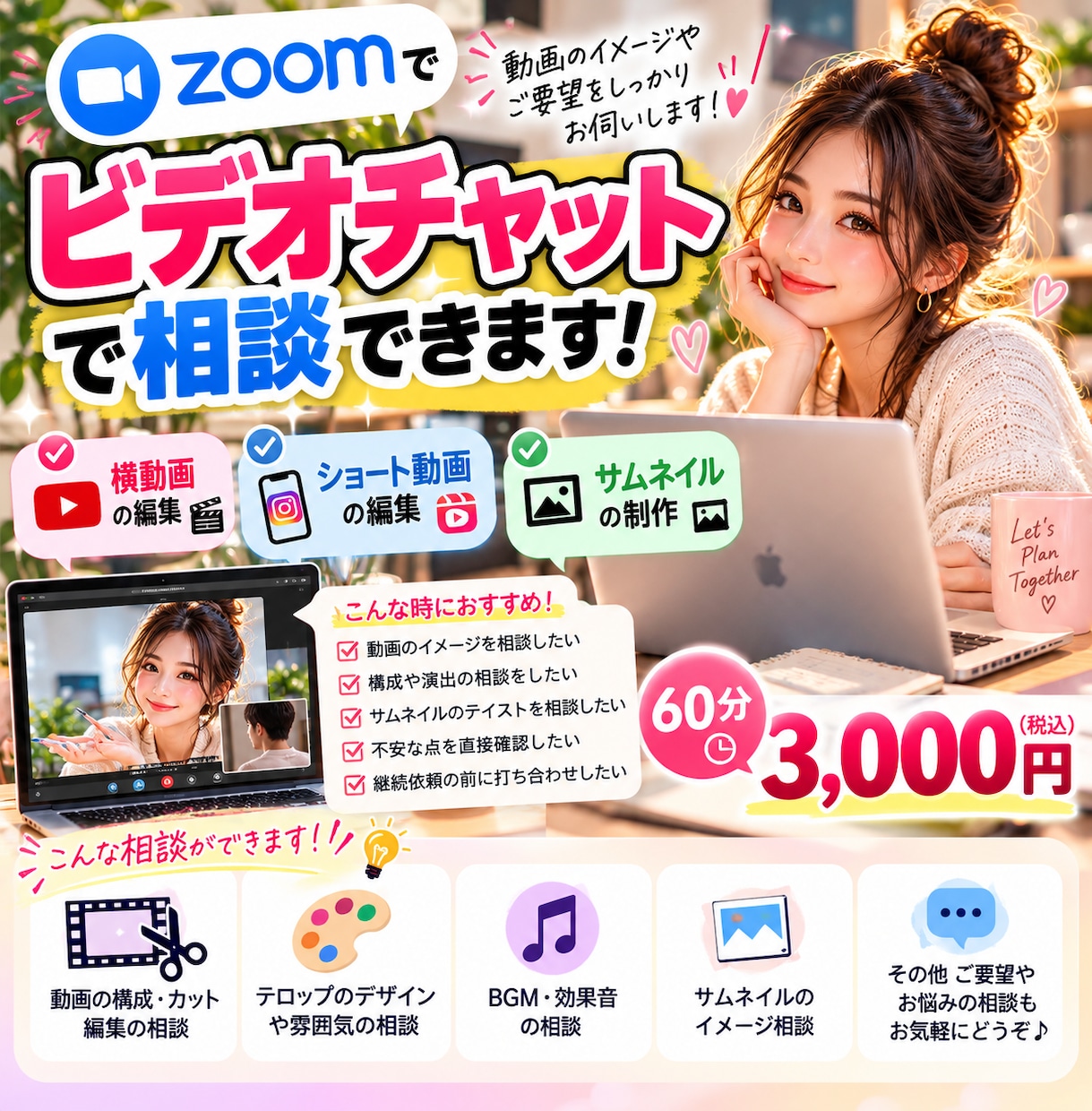 動画編集・サムネ制作の事前打ち合わせをします 編集前の不安やご希望をビデオチャットでじっくり相談できます イメージ1