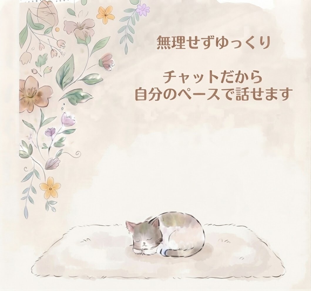 24時間♪パニックさんの不安感に寄り添います パニックさんのほっとするお部屋♡安心するやりとりをしましょう イメージ3