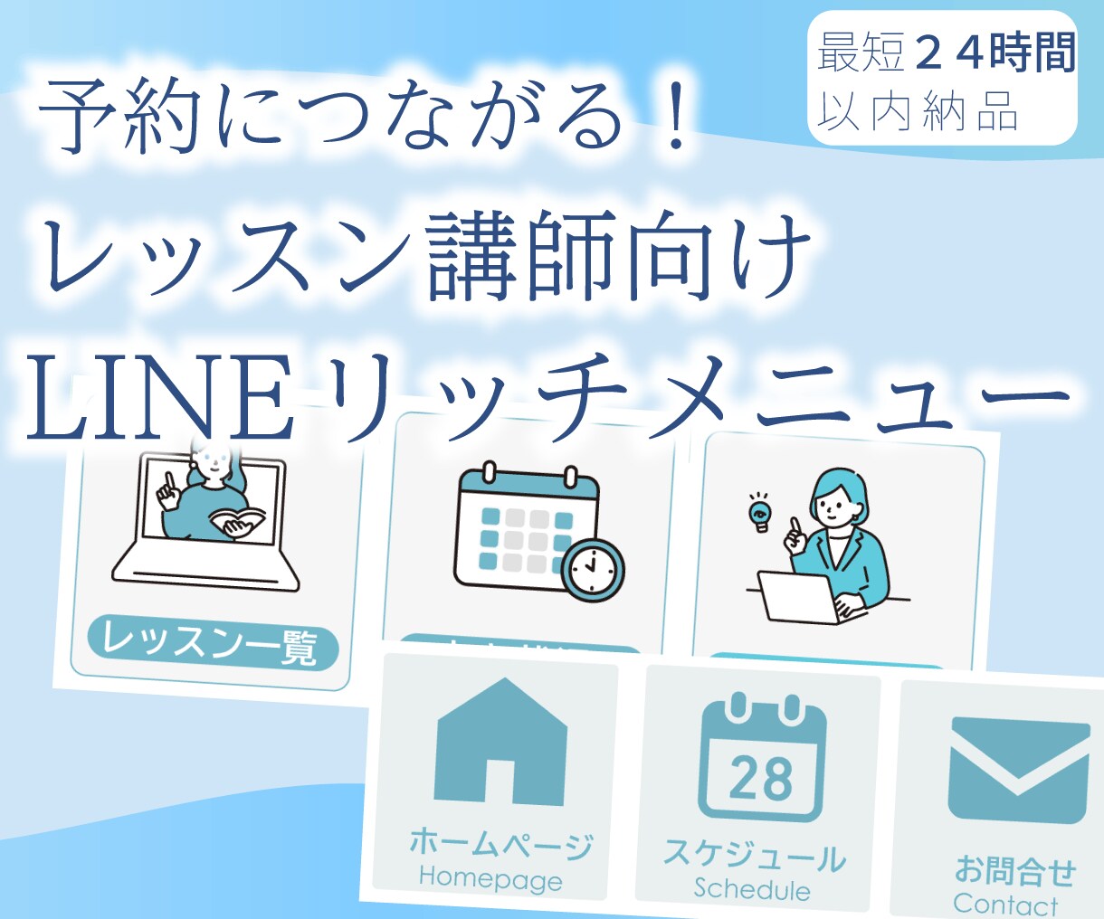 予約につながる！講師向けリッチメニュー作ります 【ブルー系】のメインカラーを使います。 イメージ1