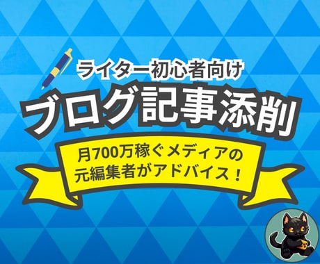 どこを改善すべきか分からない？ブログ記事添削します 月25万PVのSEOメディアの元編集者が優しくアドバイス！ イメージ1