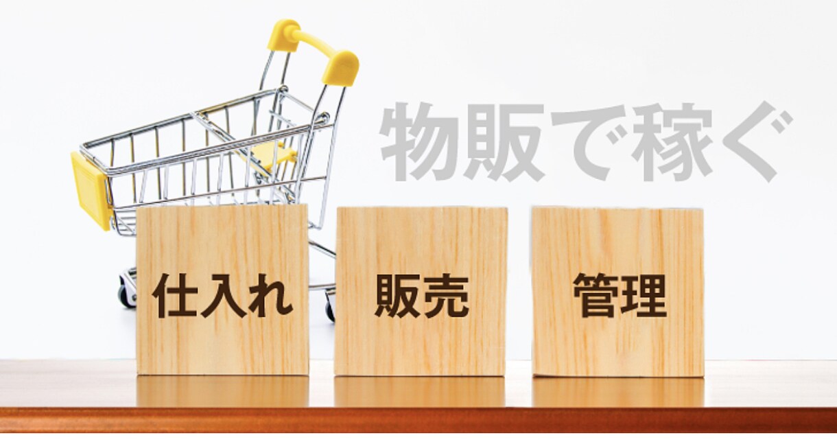 物販0〜1にする方法を教えます 0〜1は難しいと言われているが基礎を知ればわかることが多い イメージ1